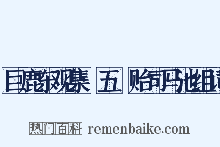 巨鹿东观集·五·贻司马池组词是什么意思的图片